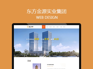 东方金源实业集团网站建设案例